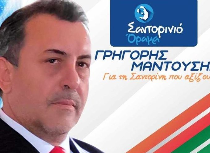 Υποψήφιος με το Σαντορινιό Όραμα ο Γρηγόρης Μαντούσης
