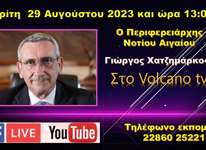 Τρίτη 29 Αυγούστου 2023, Ο Περιφερειάρχης Ν.Αιγαίου Γιώργος Χατζημάρκος στο Volcano tv