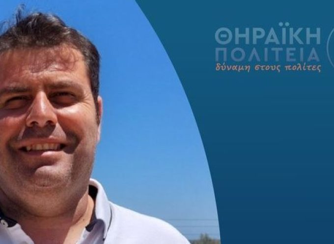 Υποψήφιος με την Θηραϊκή Πολιτεία ο Γιώργος Δανέζης