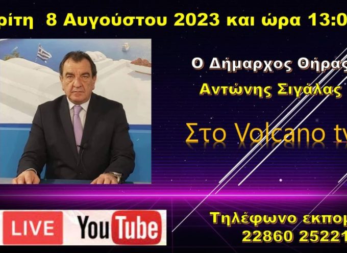 Ο Δήμαρχος Θήρας στο Volcano tv 8-8-2023