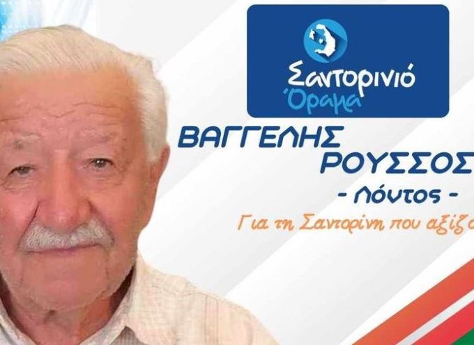 O ΒΑΓΓΕΛΗΣ ΡΟΥΣΟΣ. ( Λόντος) Υποψήφιος με το Σαντορινιό Όραμα του Αντώνη Σιγάλα