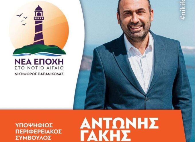 Αντώνης Γάκης: Ανακοίνωση Υποψηφιότητας για την Περιφερειακή Ενότητα Επαρχείου Θήρας με την ΝΕΑ ΕΠΟΧΗ με υποψήφιο περιφερειάρχη τον Νικ.Παπανικόλα