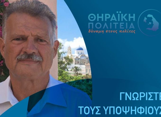 Υποψήφιος και πάλι με την Θηραϊκή πολιτεία ο Νίκος Καμπουράκης