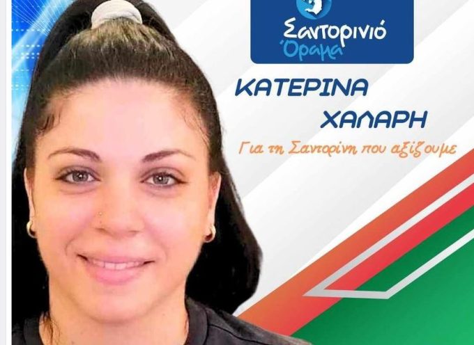 Η ΚΑΤΕΡΙΝΑ ΧΑΛΑΡΗ Υποψήφια με το Σαντορινό Οραμα του Αντώνη Σιγάλα