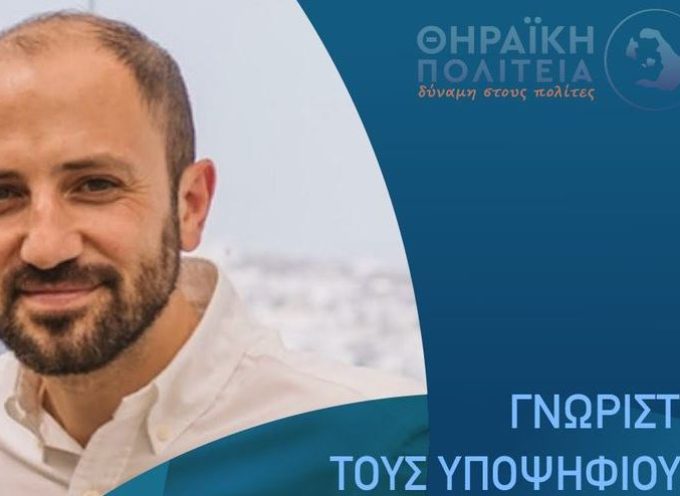 Ο Κατσίπης Νικόλαος του Δημητρίου, υποψήφιος με την Θηραϊκή Πολιτεία