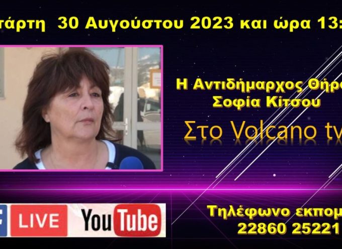Η Αντιδήμαρχος Θήρας κ.Σοφία Κίτσου στο Volcano tv – Τετάρτη 30 Αυγούστου 13:30