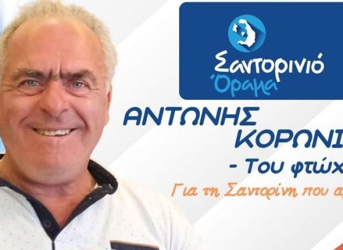 Υποψήφιος με το Σαντορινιό Όραμα ο Αντώνης Κορωνιός