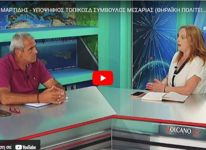 Ο Υποψήφιος Τοπικός Σύμβουλος Μεσαριάς Νίκος Μαρτίδης στο Volcano tv