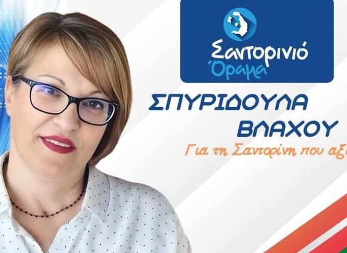 Η Σπυριδούλα Βλάχου υποψήφια με το Σαντορινιό Όραμα του Αντώνη Σιγάλα