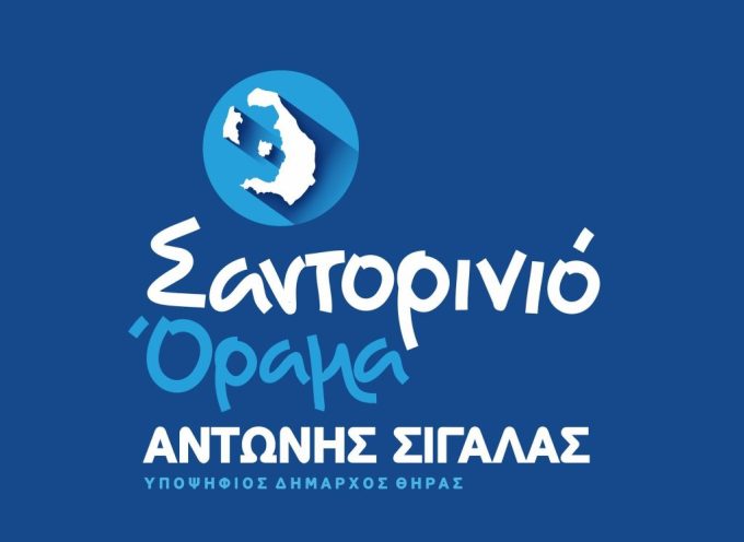 Το ψηφοδέλτιο του Αντώνη Σιγάλα ( ΣΑΝΤΟΡΙΝΙΟ ΟΡΑΜΑ)