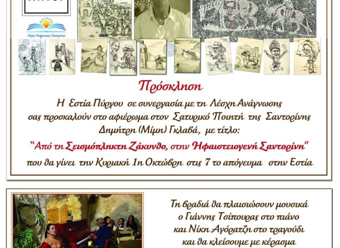 Εκδήλωση αφιέρωμα  στον Δημήτρη Γκλαβά στην Εστία Πύργου την 1η Οκτωβρίου