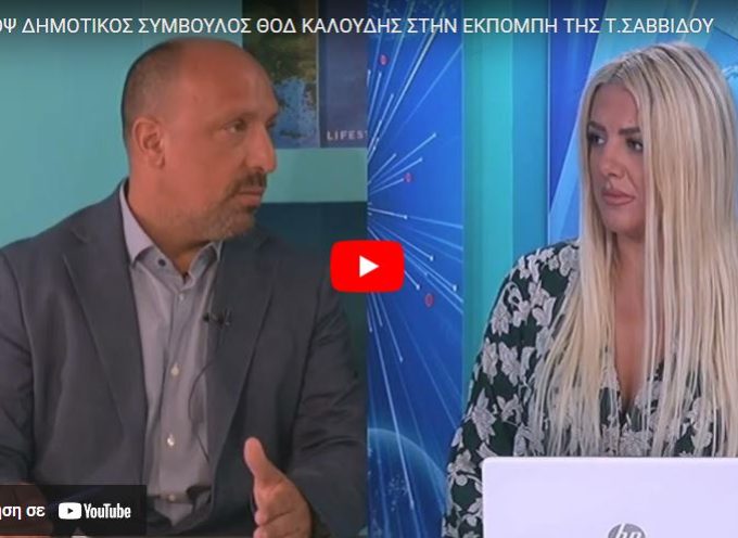Ο ΥΠΟΨ ΔΗΜΟΤΙΚΟΣ ΣΥΜΒΟΥΛΟΣ ΘΟΔ ΚΑΛΟΥΔΗΣ ΣΤΗΝ ΕΚΠΟΜΠΗ ΤΗΣ Τ.ΣΑΒΒΙΔΟΥ (BINTEO)