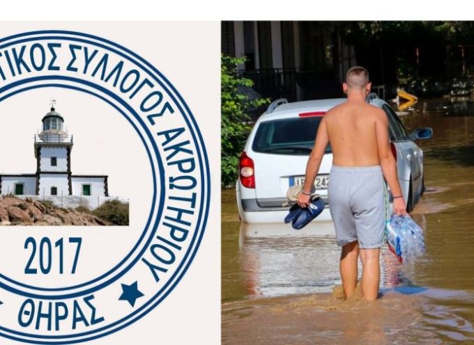 Πολιτιστικός & Αθλητικός Σύλλογος Ακρωτηρίου Θήρας: Συγκεντρώνει βοήθεια για τους πληγέντες από την πρόσφατη θεομηνία