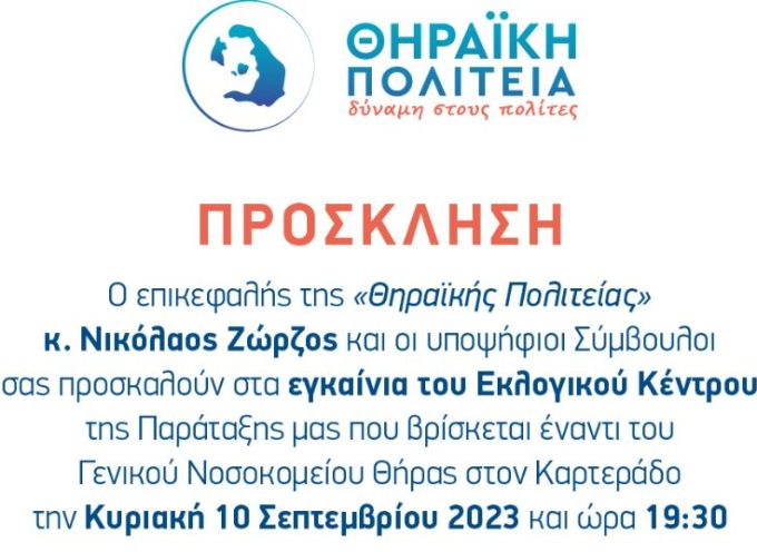Την Κυριακή 10 Σεπτεμβρίου τα εγκαίνια του εκλογικού κέντρου της Θηραϊκής Πολιτείας