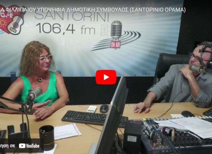 Η ΜΑΡΙΑ ΦΙΛΛΙΠΑΙΟΥ ΥΠΟΨΗΦΙΑ ΔΗΜΟΤΙΚΗ ΣΥΜΒΟΥΛΟΣ (ΣΑΝΤΟΡΙΝΙΟ ΟΡΑΜΑ) ΣΤΟ VOLCANO TV