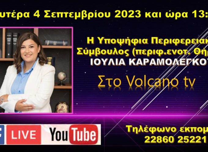 Η Ιουλία Καραμολέγκου στο Volcano tv – Δευτέρα 4 Σεπτεμβρίου 2023 και ώρα 13:00