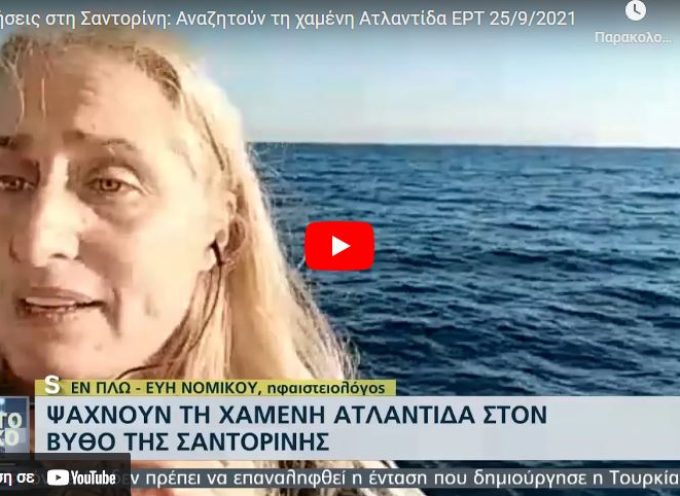 ERT: Γεωτρήσεις στη Σαντορίνη: Αναζητούν τη χαμένη Ατλαντίδα