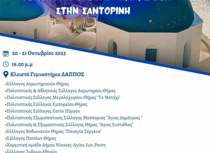 «Οδοιπορικό στην παράδοση στην Σαντορίνη»