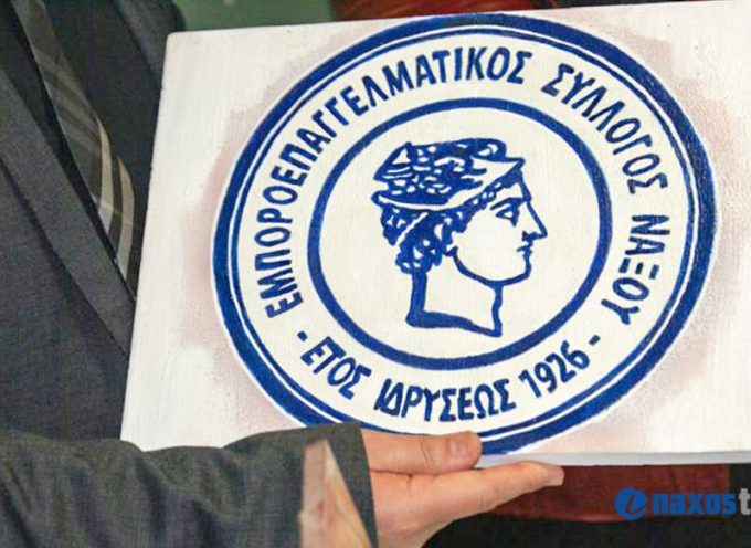 Γενική Συνέλευση του Εμποροεπαγγελματικού Νάξου – Θα συζητηθεί η συνέχιση ή μη νομικών ενεργειών ενάντια στην ίδρυση υπεραγορών