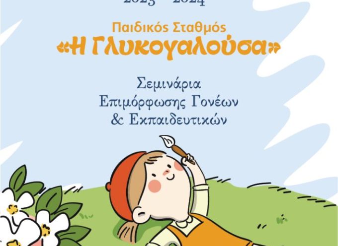 ΠΑΙΔΙΚΟΣ ΣΤΑΘΜΟΣ Η ΓΛΥΚΟΓΑΛΟΥΣΑ – ΕΝΑΡΞΗ ΚΑΙ ΑΓΙΑΣΜΟΣ ΣΧΟΛΗΣ ΓΟΝΕΩΝ 2023-2024