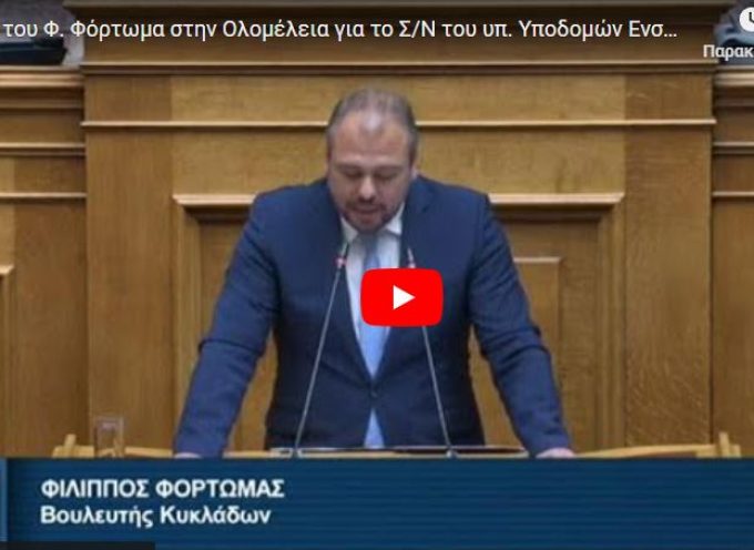 Φίλιππος Φόρτωμας στην Βουλή: «Νευραλγικής σημασίας η συμβολή των αεροδρομίων στην ανάπτυξη των Κυκλάδων»