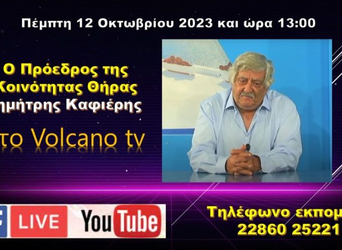 Ο Πρόεδρος της Κοινότητας Θήρας Δημήτρης Καφιέρης στο Volcano tv (Πέμπτη 12 Οκτωβρίου 13:00)