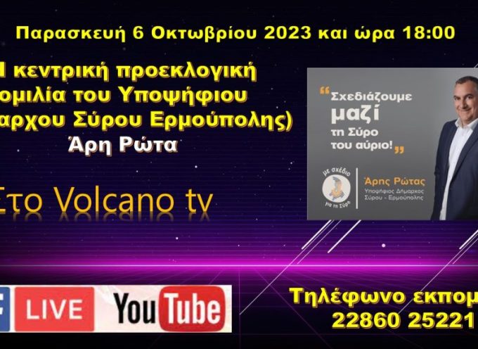 Σήμερα Παρασκευή 6-10-2023 και ώρα 18:00 η Ομιλία του Υποψήφιου Δήμαρχου Σύρου Ερμούπολης κ.Ρώτα στο Volcano tv