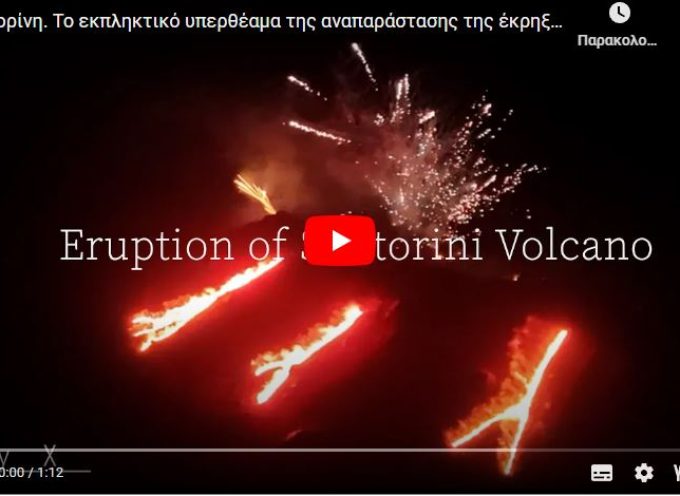 ΣΚΑΙ¨: Το μοναδικό υπερθέαμα της αναπαράστασης της έκρηξης του Ηφαιστείου της Σαντορίνης Up’ο ψηλά