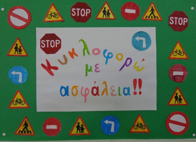 O Σύλλογος Γονέων & Κηδεμόνων του Δημοτικού σχολείου Φηρών διοργανώνει σεμινάριο Κυκλοφοριακής Αγωγής και Οδικής Ασφάλειας,