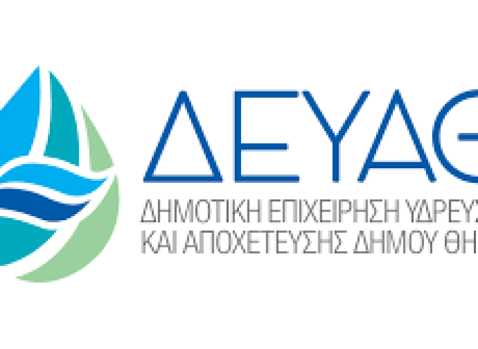 Έγκριση 17 προσλήψεων τακτικού προσωπικού, στη Δ.Ε.Υ.Α. Θήρας