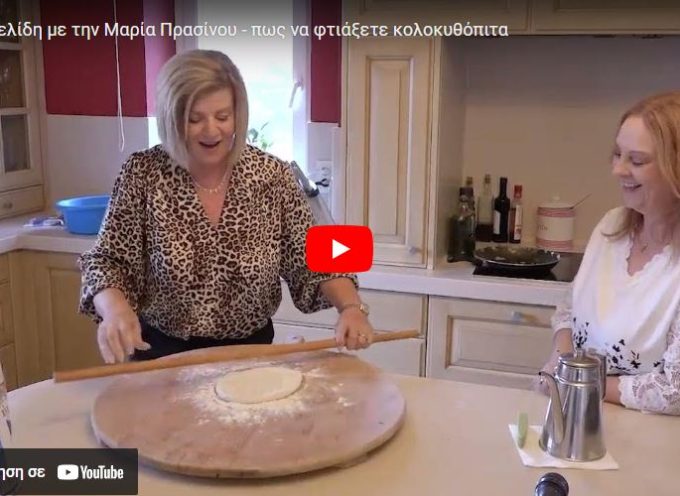 Η Γ Κελίδη με την Μαρία Πρασίνου – πως να φτιάξετε κολοκυθόπιτα (βίντεο)