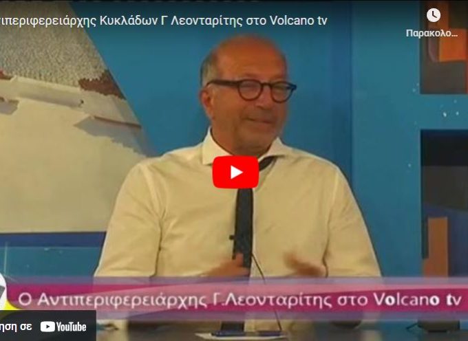Ο Γιώργος Λεονταρίτης στο Volcano tv για την συνάντησή του με τον νέο Δήμαρχο Θήρας
