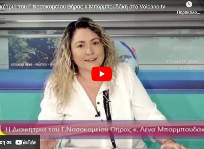 H Διοικήτρια του Νοσοκομείου Σαντορίνης κ. Μπορμπουδάκη στο Volcano tv για το πρόβλημα στον νεκροθάλαμο του Νοσοκομείου.