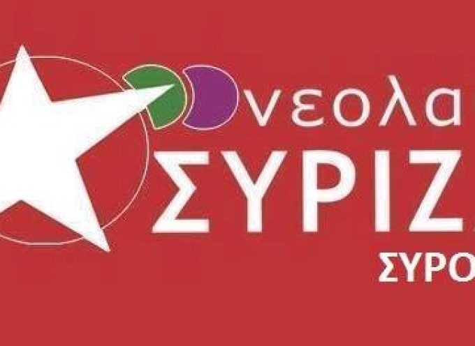 Η οργάνωση της νεολαίας ΣΥΡΙΖΑ Σύρου έπειτα από απόφαση της αποχωρεί σύσσωμη από τον ΣΥΡΙΖΑ.