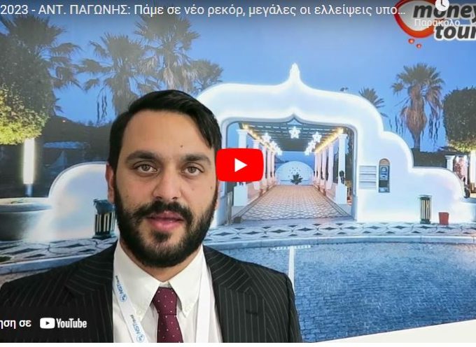 Τον κακό μας εαυτό και μόνο φοβάται ο γνωστός τουριστικός επιχειρηματίας της Σαντορίνης Αντώνης Παγώνης, μιλώντας στην κάμερα του ΧΡΗΜΑ & ΤΟΥΡΙΣΜΟΣ
