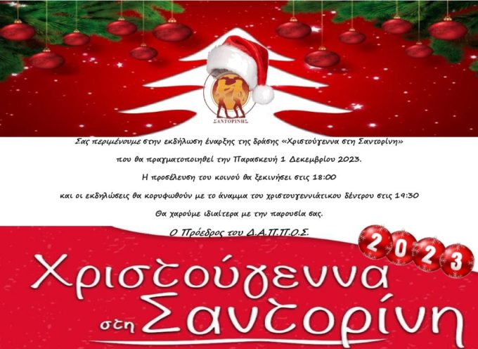 Ανακοίνωση του ΔΑΠΠΟΣ για την έναρξη λειτουργίας του Χριστουγεννιάτικου χωριού