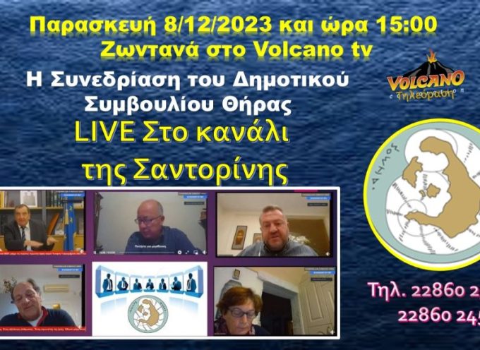 Ζωντανά στο Volcano tv  η συνεδρίαση του Δημοτικού Συμβουλίου Θήρας την Παρασκευή 8/12/2023