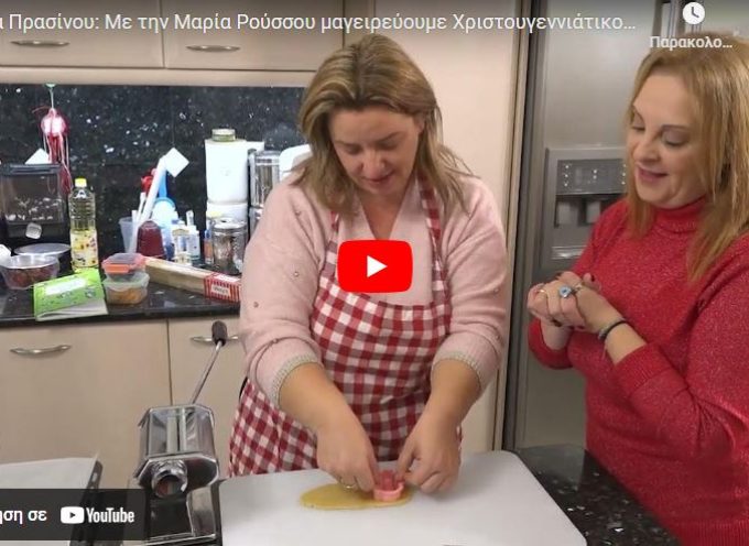 Μαρία Πρασίνου: Με την Μαρία Ρούσσου μαγειρεύουμε Χριστουγεννιάτικο κοτόπουλο