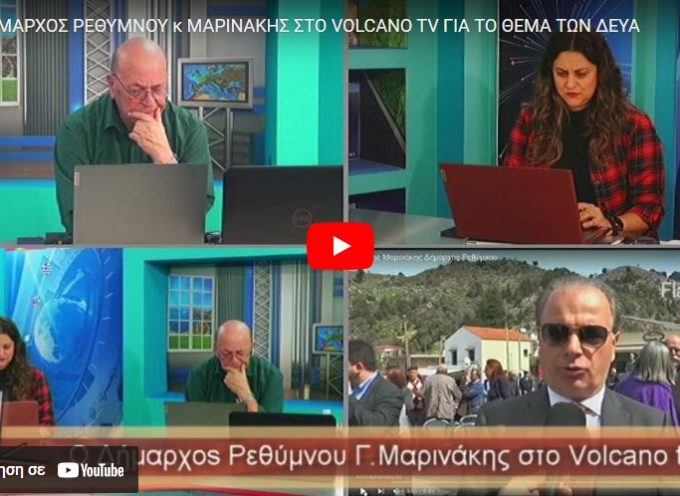Ο Δήμαρχος Ρεθύμνου κ. Μαρινάκης στο Volcano tv για το θέμα της συνένωσης των ΔΕΥΑ