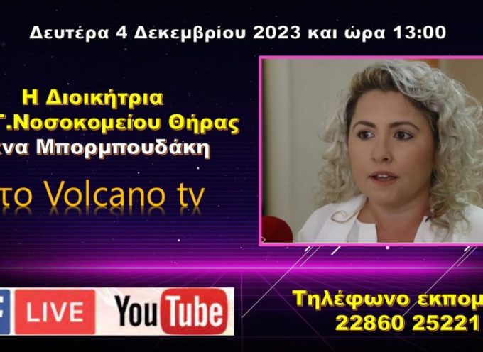 Η Λένα Μπορμπουδάκη εφ όλης της ύλης στο Volcano tv την Δευτέρα 4 Δεκεμβρίου
