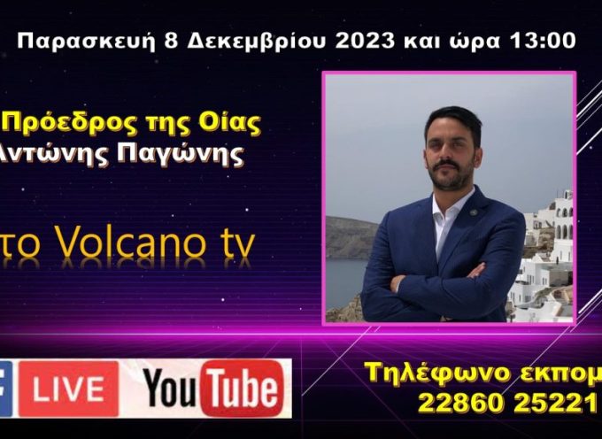 O Πρόεδρος της Οίας Αντώνης Παγώνης στο Volcano tv