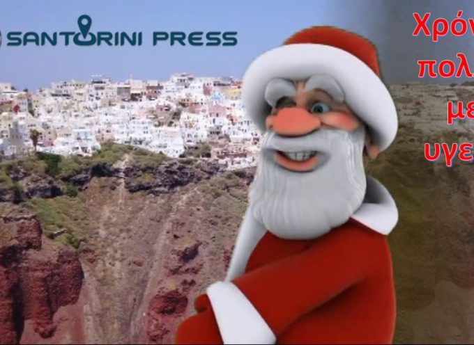 Καλές γιορτές – με υγεία ευτυχία και χαρά – Santorinipress.gr
