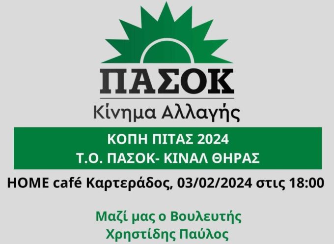 Στη Σαντορίνη ο βουλευτής του ΠΑΣΟΚ Παύλος Χρηστίδης- H πρόσκληση του ΠΑΣΟΚ Σαντορίνης