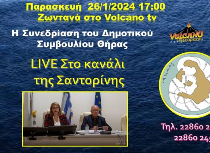 Live στο Volcano tv η συνεδρίαση του Δημοτικού Συμβουλίου Θήρας
