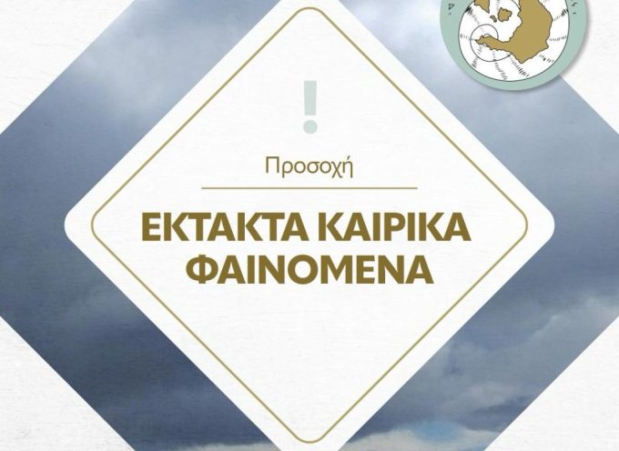 Ο Δήμος Θήρας ενημερώνει τους δημότες σχετικά με το Έκτακτο Δελτίο Επιδείνωσης του καιρού από το  Σάββατο 20/01/2024 μέχρι τη Δευτέρα  22/01/2024