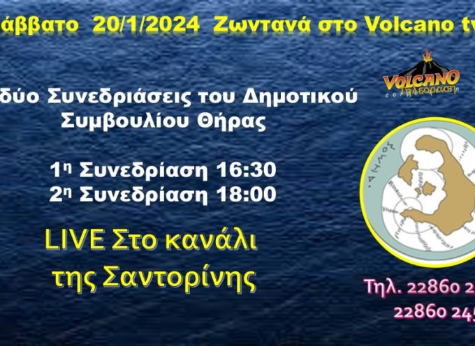 Live στο Volcano tv οι δύο συνεδριάσεις του Δημοτικού Συμβουλίου Θήρας
