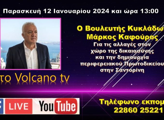 Ο Βουλευτής Κυκλάδων Μ.Καφούρος στο Volcano tv για τις αλλαγές στον χώρο της δικαιοσύνης