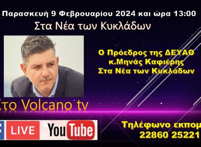 Ο Μηνάς Καφιέρης στα Νέα των Κυκλάδων