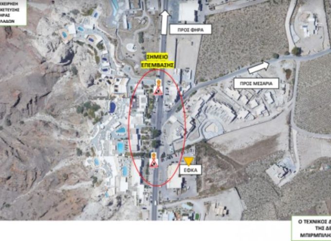 Η Δ.Ε.Υ.Α. Θήρας γνωστοποιεί κυκλοφοριακές ρυθμίσεις στην περιοχή Μεσαριά και συγκεκριμένα στο ύψος του ξενοδοχείου Volcano View