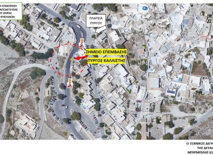 Η Δ.Ε.Υ.Α. Θήρας γνωστοποιεί κυκλοφοριακές ρυθμίσεις στην περιοχή Πύργος και συγκεκριμένα μετά το Jonny Cafe